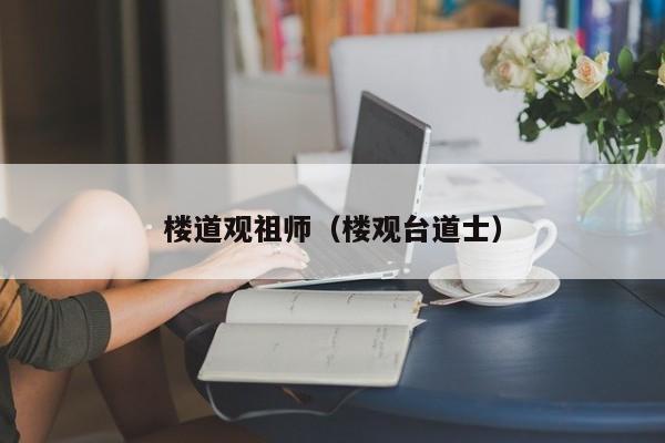 楼道观祖师（楼观台道士）