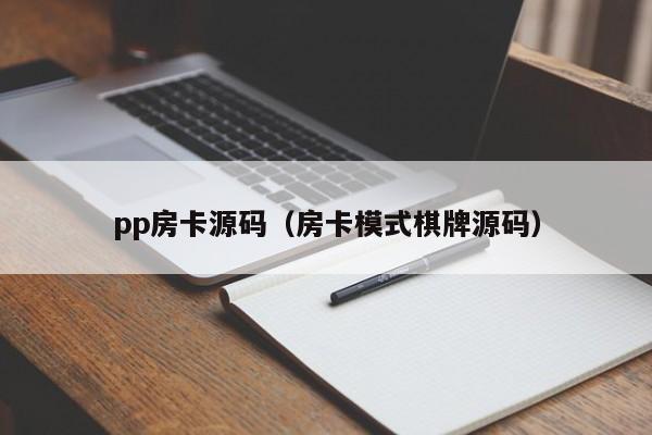 pp房卡源码（房卡模式棋牌源码）