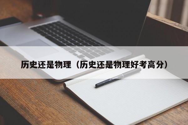 历史还是物理（历史还是物理好考高分）