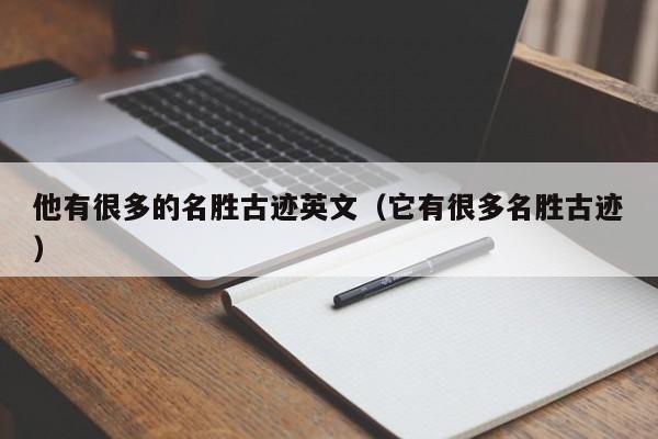 他有很多的名胜古迹英文（它有很多名胜古迹）