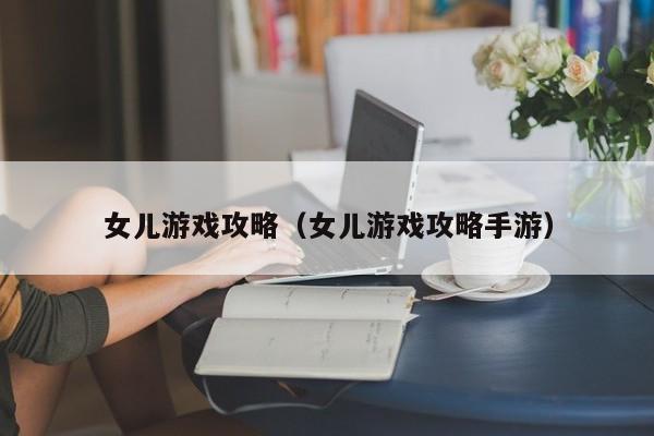 女儿游戏攻略（女儿游戏攻略手游）
